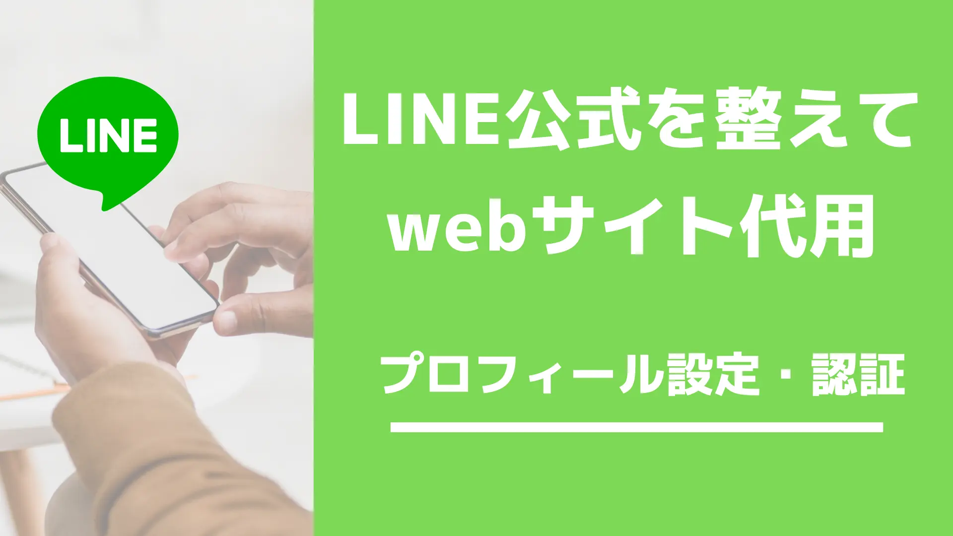 LINE公式アカウントを整えたら、webサイトとして代用できる | SNS 